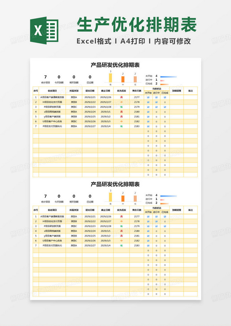 简约产品研发优化排期表excel模版