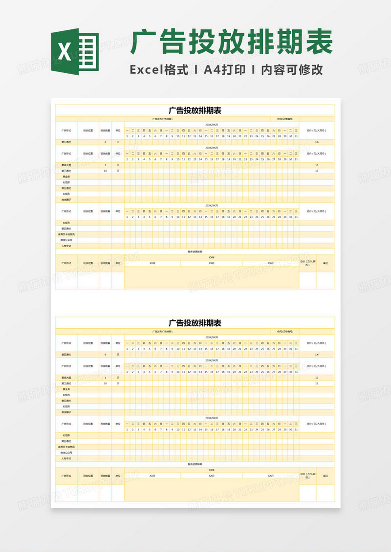 简单广告投放排期表excel模版