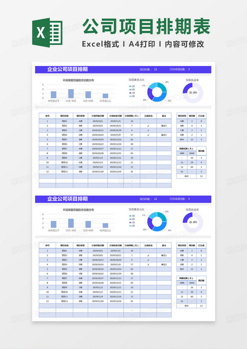 简约企业公司项目排期excel模版