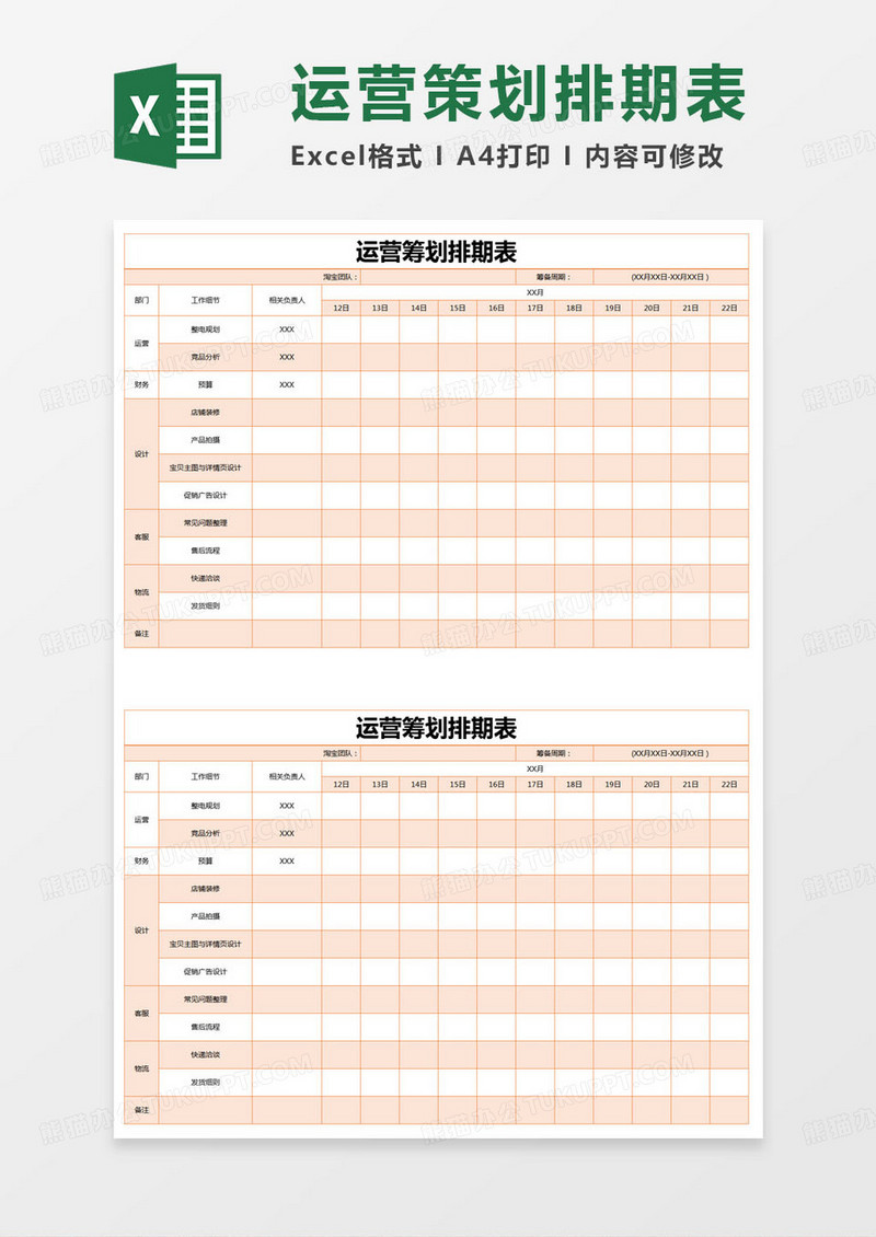 简约运营筹划排期表excel模版
