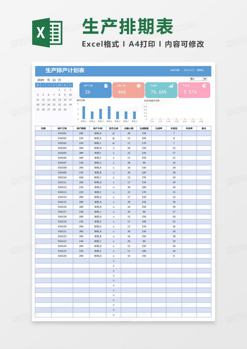 简约生产排产计划表excel模版