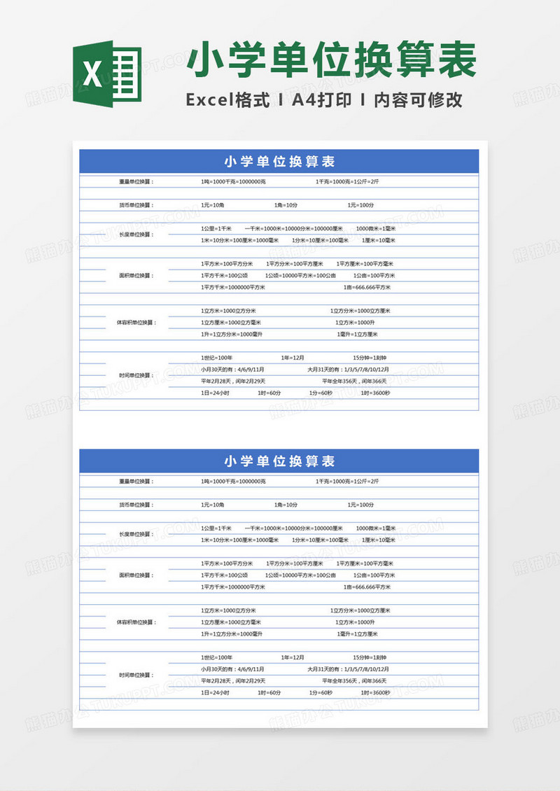 简约小学单位换算表excel模版