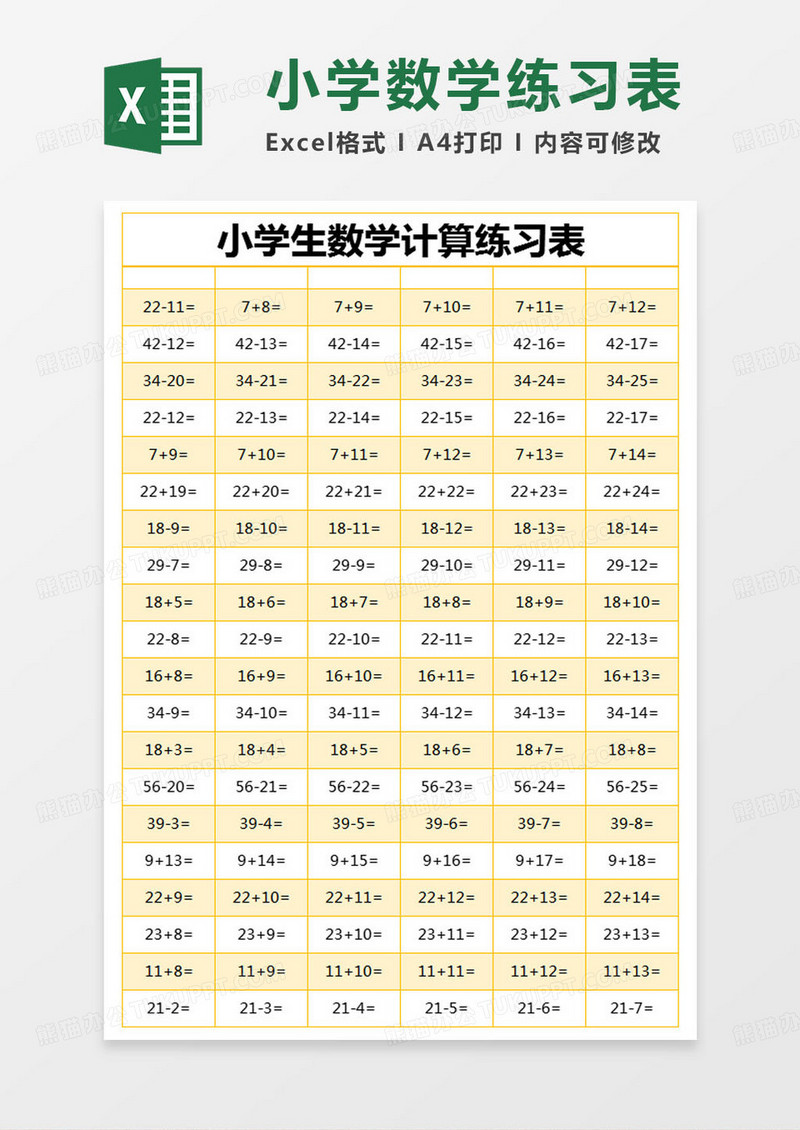 简约小学生数学计算练习表excel模版