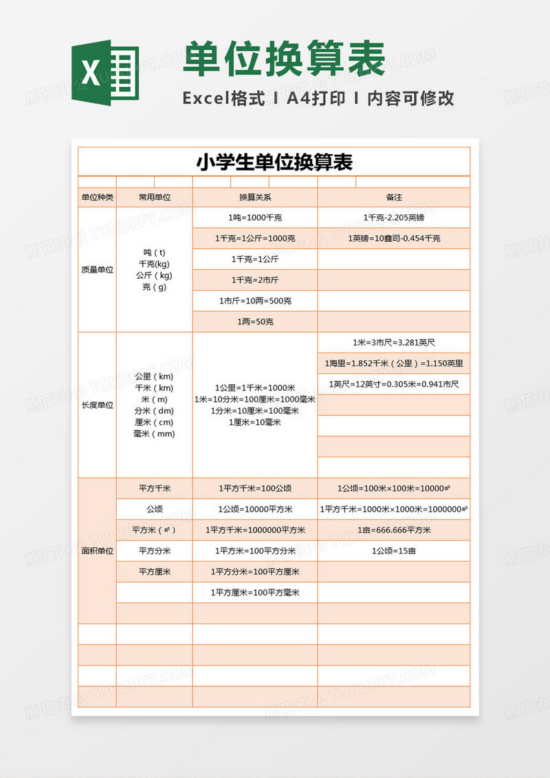 简约小学生单位换算表excel模版