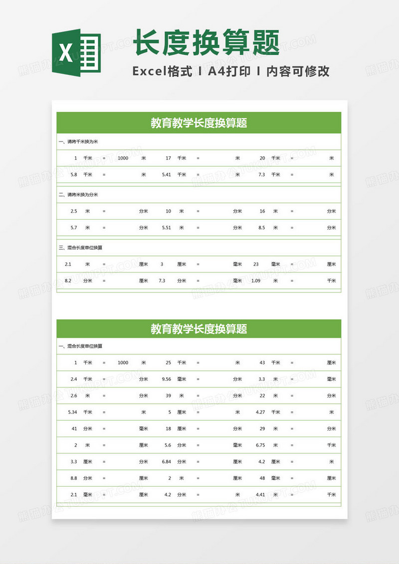 简约教育教学长度换算题excel模版