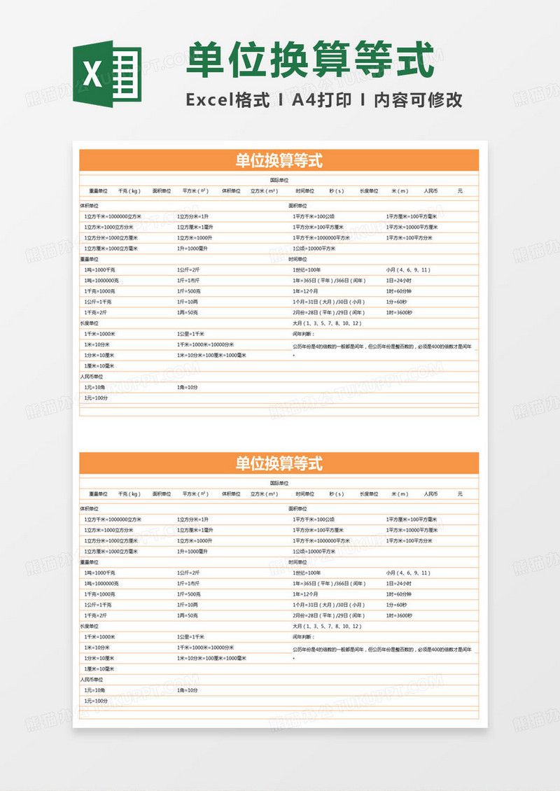 简约单位换算等式excel模版