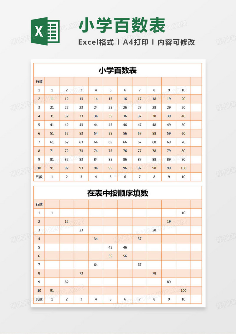 简约小学百数表excel模版