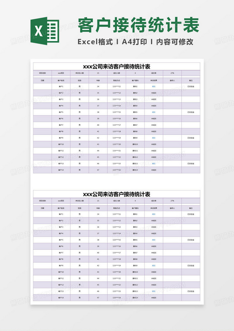 简约公司来访客户接待统计表excel模版