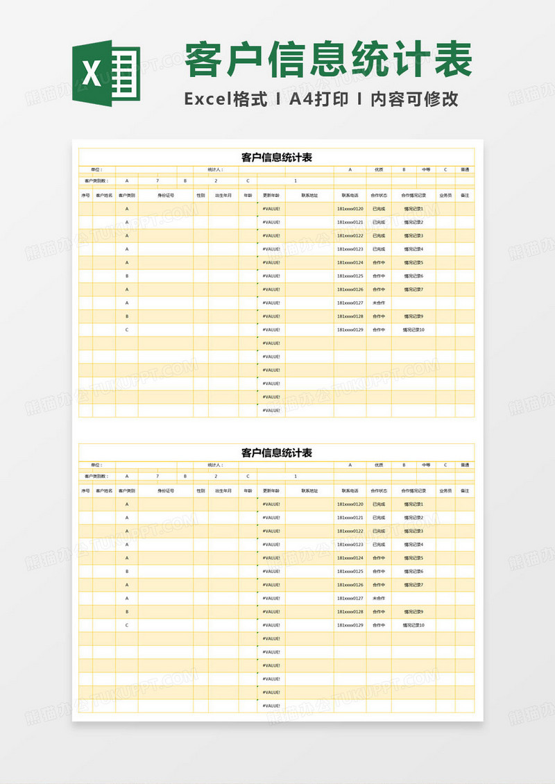 简约客户信息管理统计表excel模版