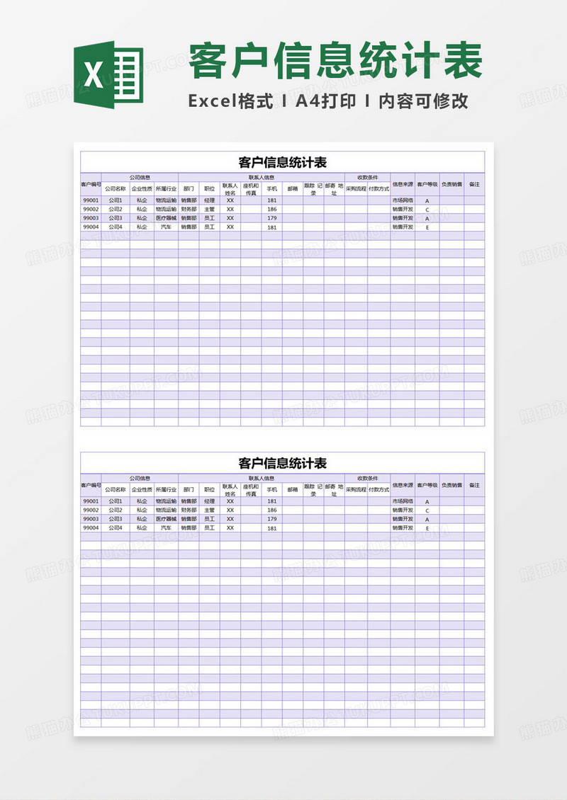 简单客户信息统计表excel模版