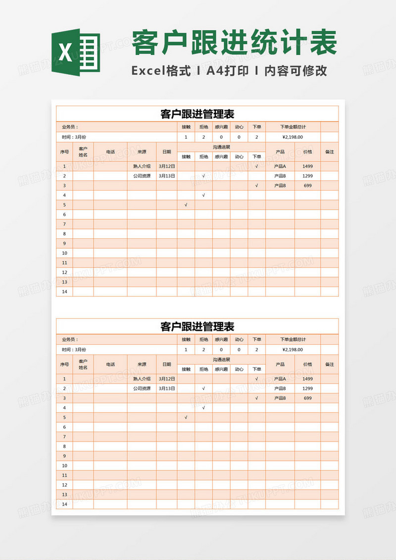 简约客户跟进管理表excel模版