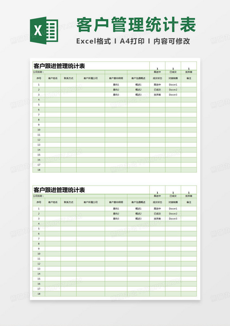 简约客户跟进管理统计表excel模版