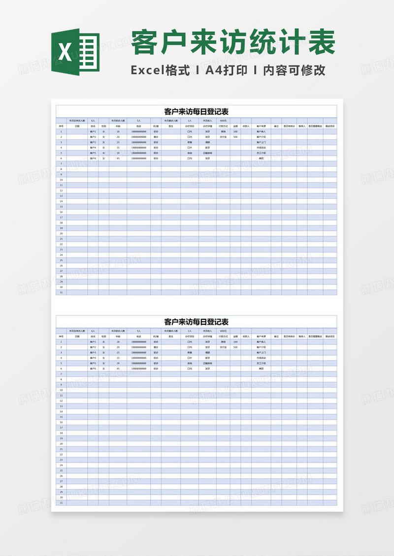 简约客户来访每日登记表excel模版