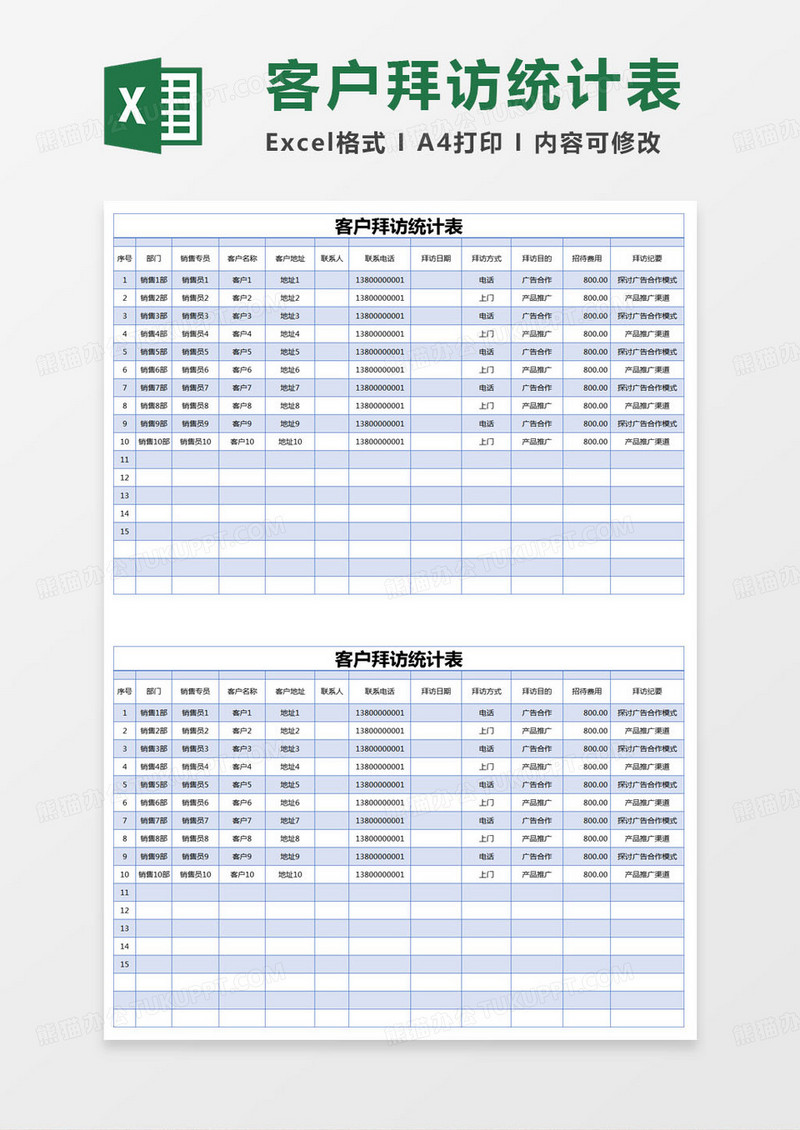 简约客户拜访统计表excel模版