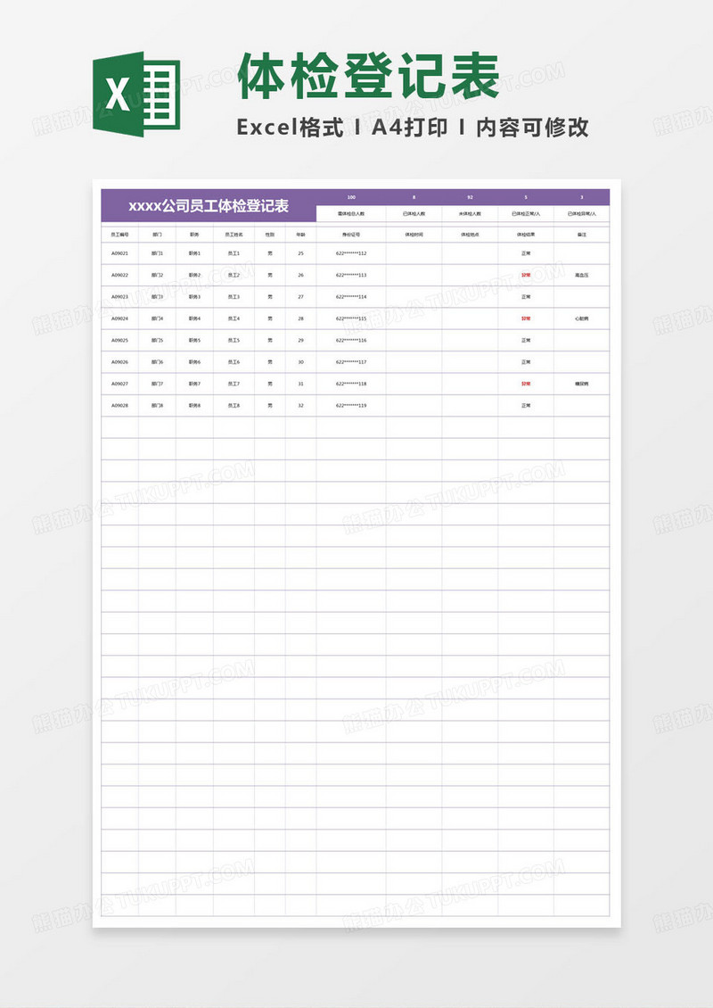 简约公司员工体检登记表excel模版