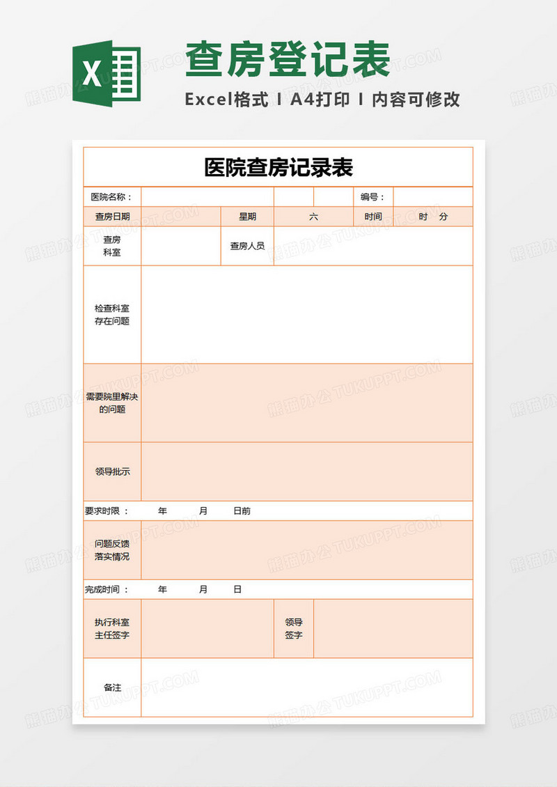 简约医院查房记录表excel模版