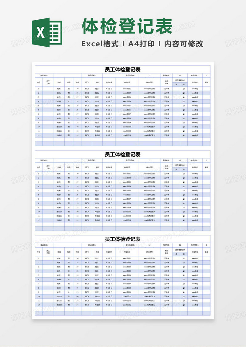 简约员工体检记录登记表excel模版