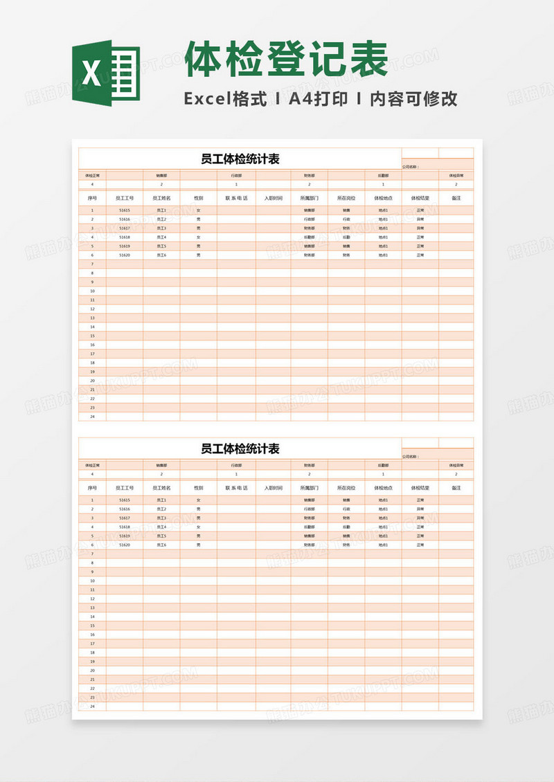 简约员工体检统计表excel模版