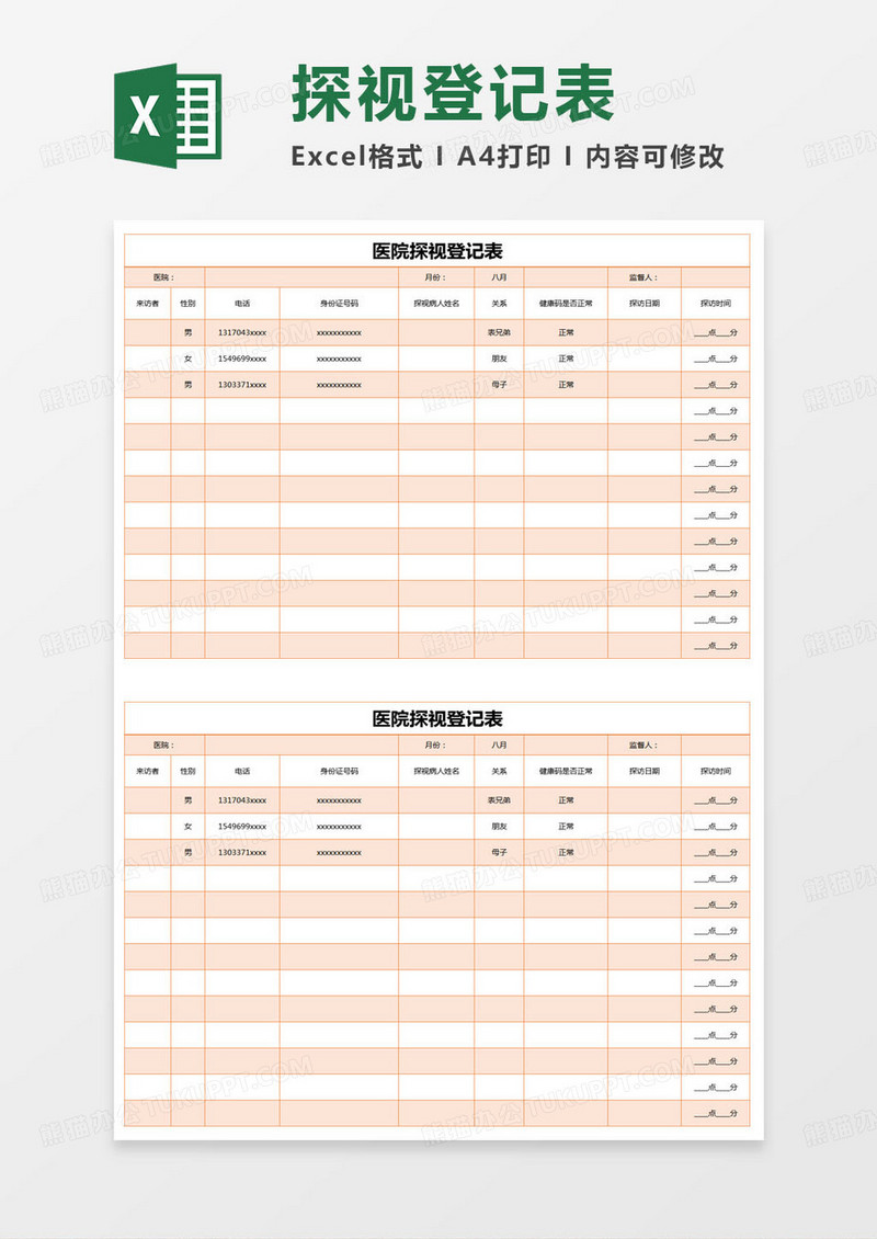 简约医院探视登记表excel模版