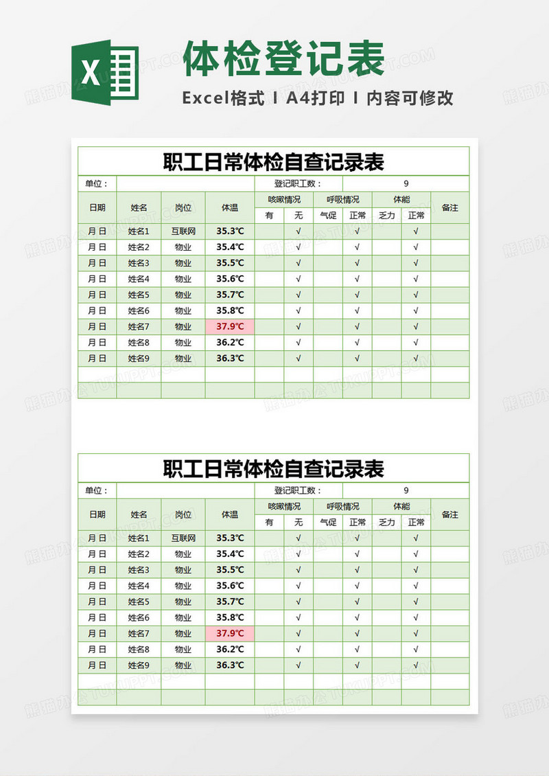 简约职工日常体检自查记录表excel模版