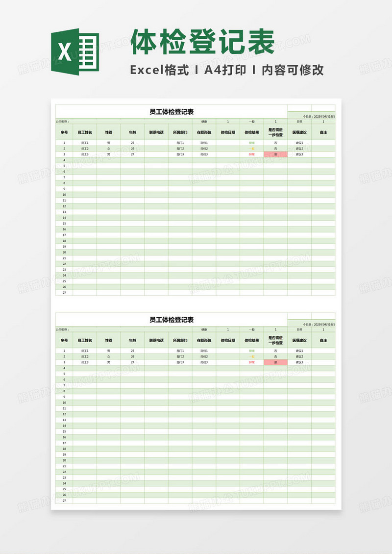 简约员工体检登记表excel模版