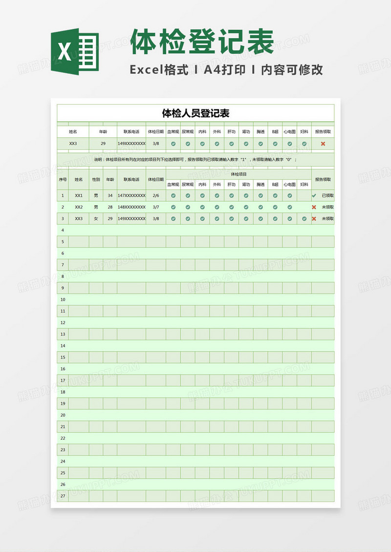 简约体检人员登记表excel模版