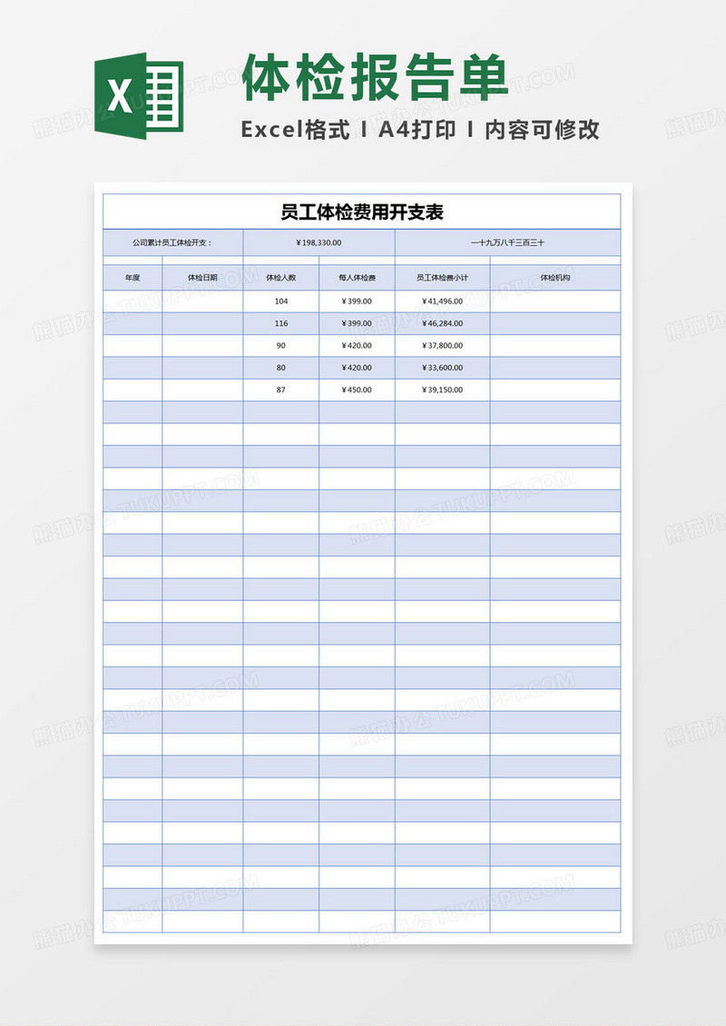 简约员工体检费用开支表excel模版