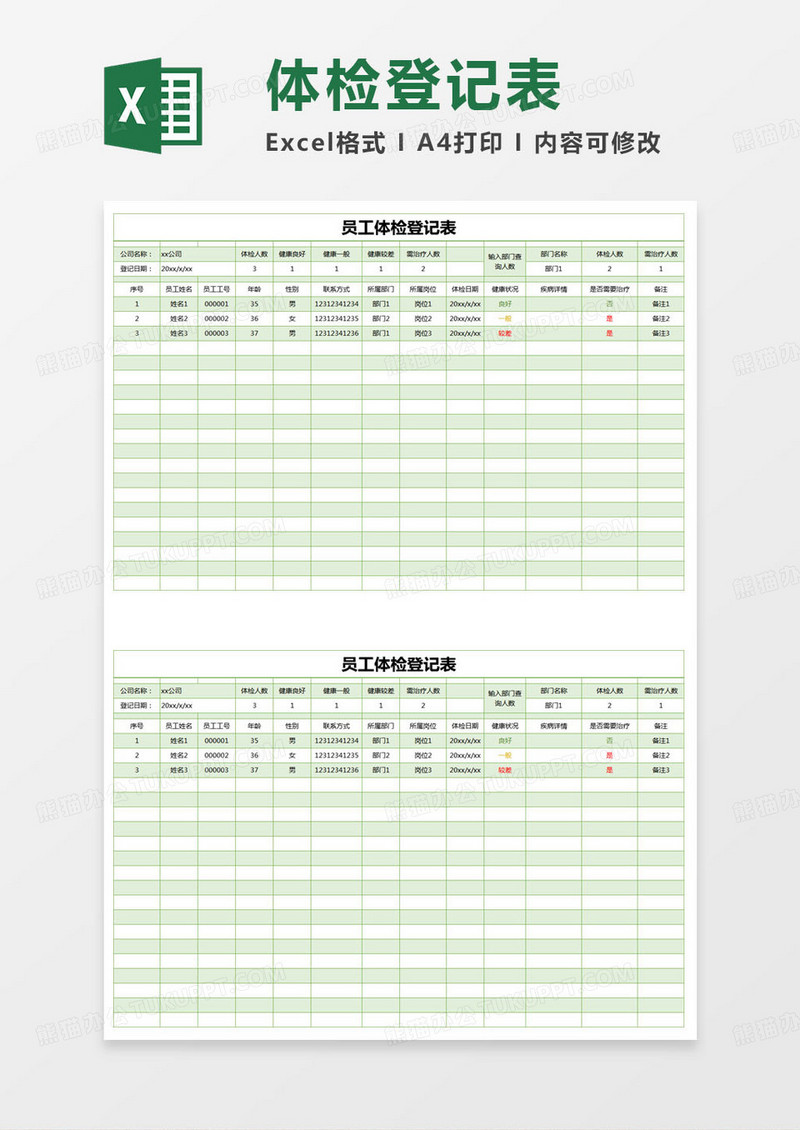 简单员工体检登记表excel模版