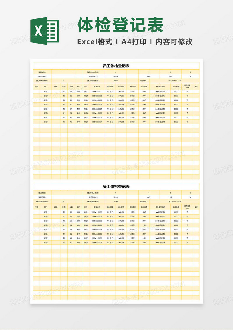 简约员工体检登记记录表excel模版