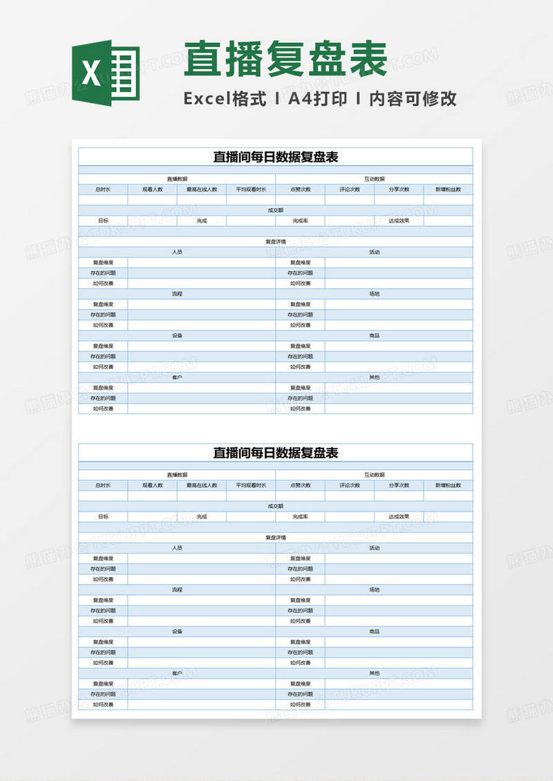 简约直播间每日数据复盘表excel模版