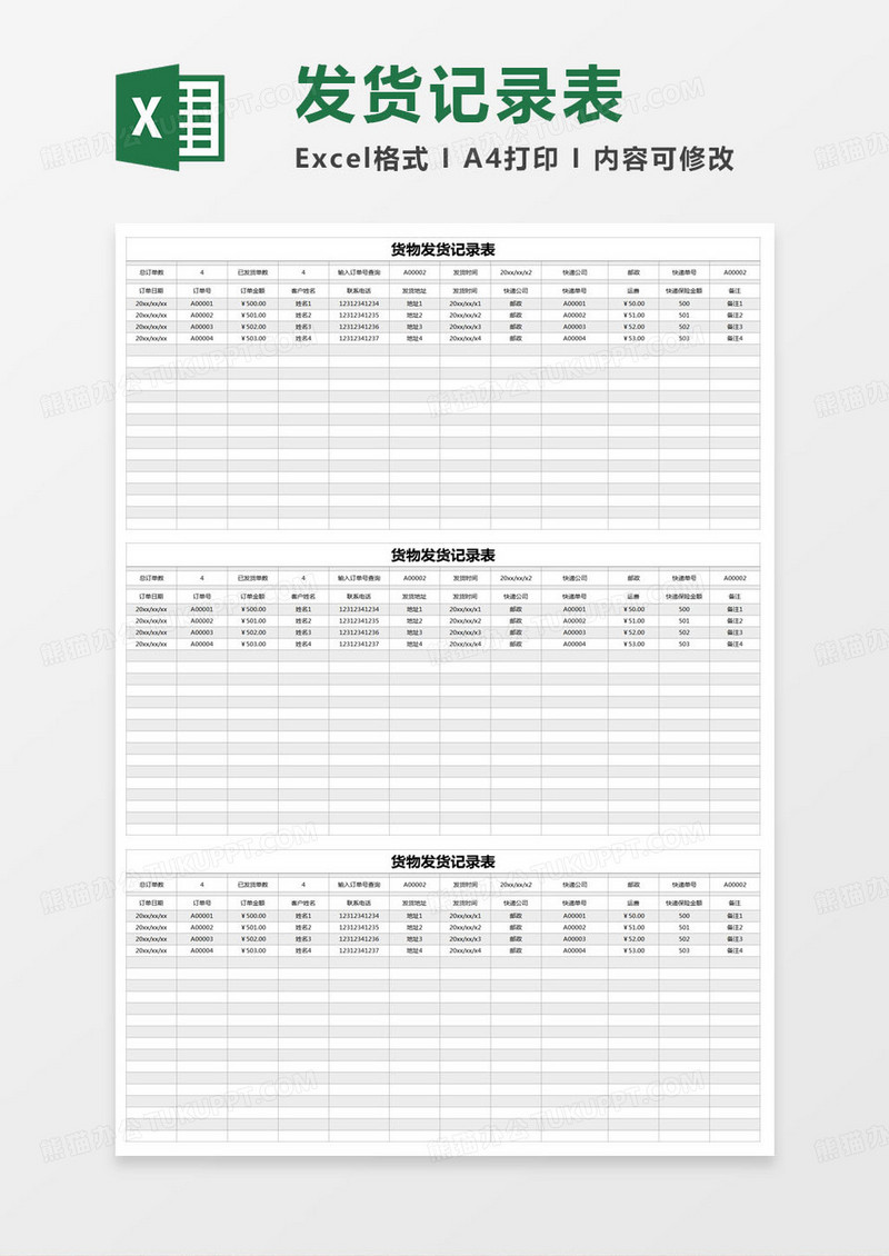 简约货物发货记录表excel模版