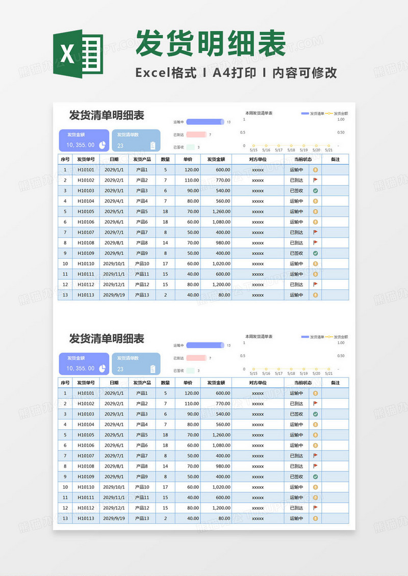 简约发货清单明细表excel模版