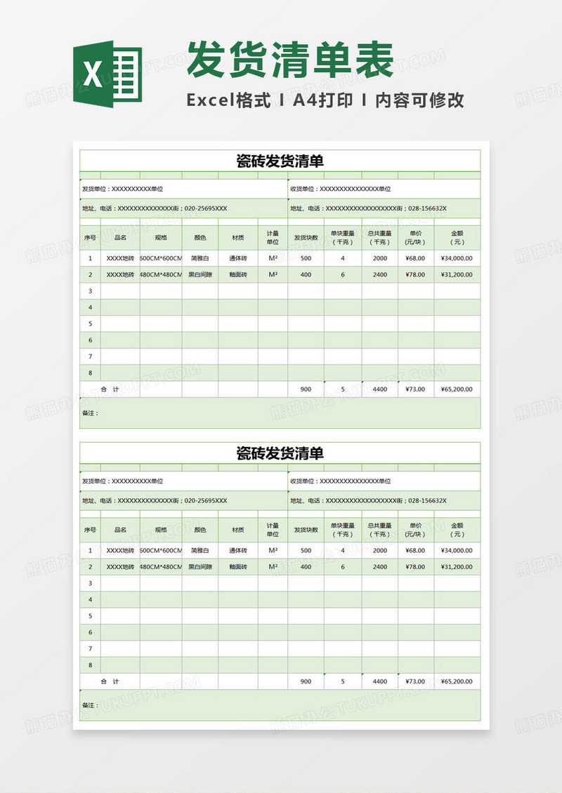 简约瓷砖发货清单excel模版