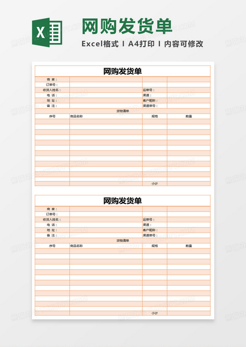 简约网购发货单excel模版