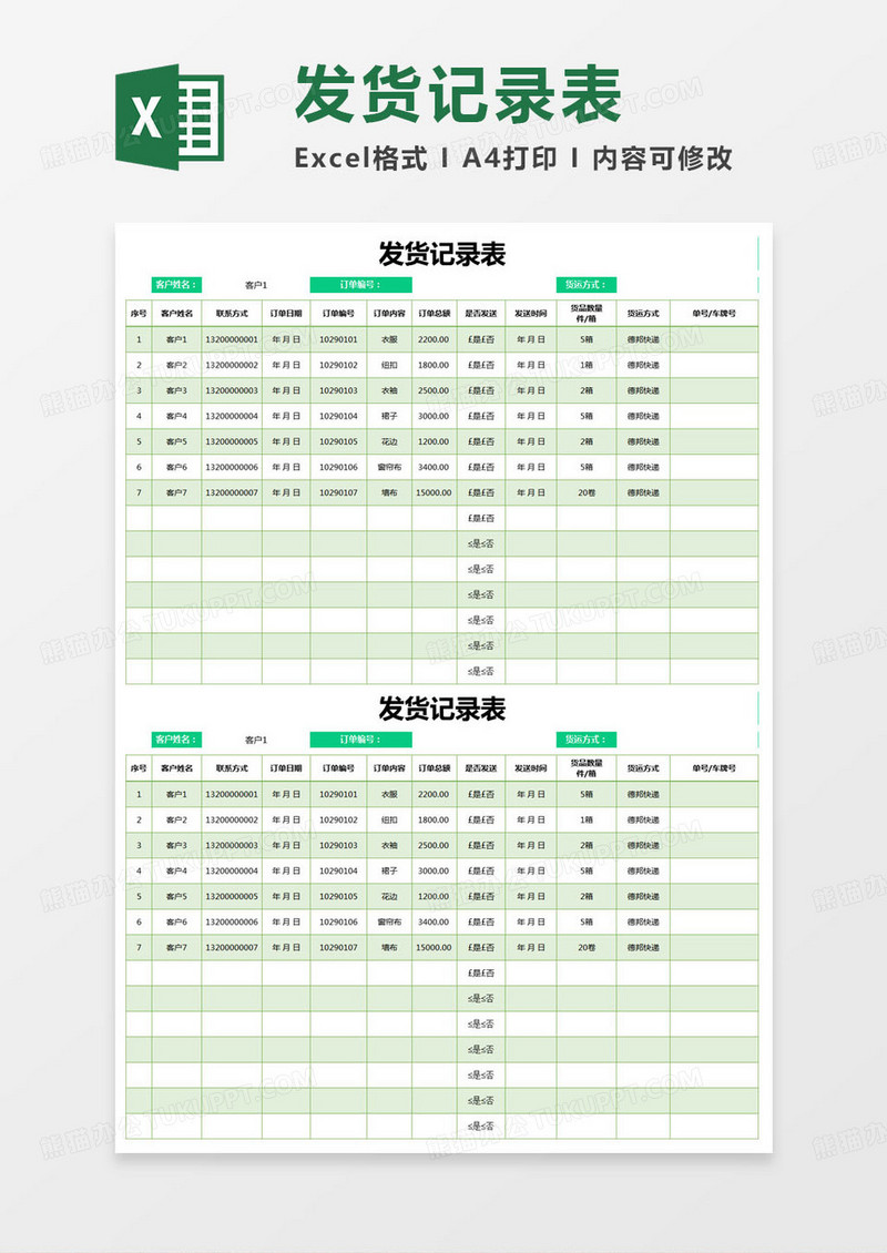 简约发货记录表excel模版