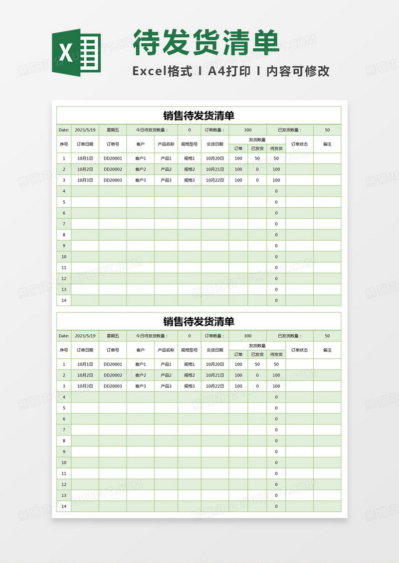 简约销售待发货清单excel模版