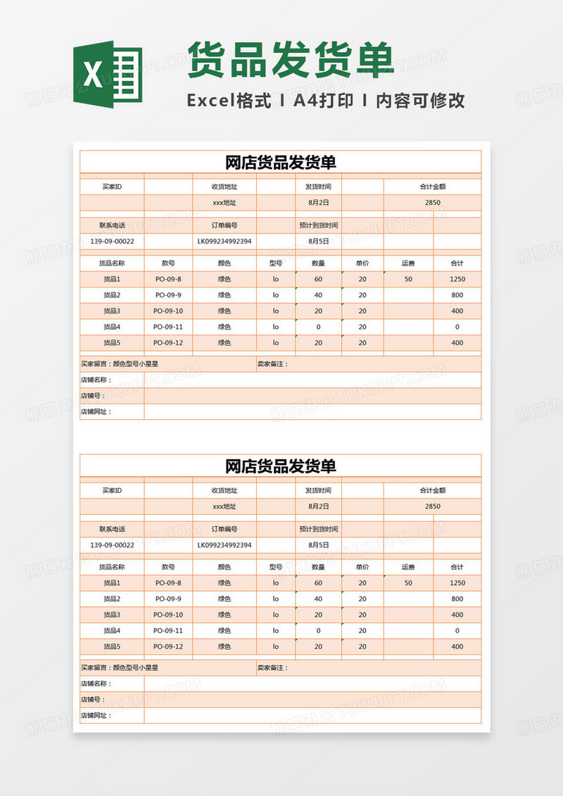 简约网店货品发货单excel模版