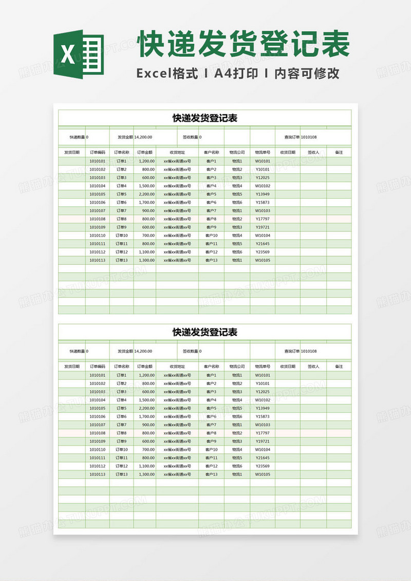 简约快递发货登记表excel模版