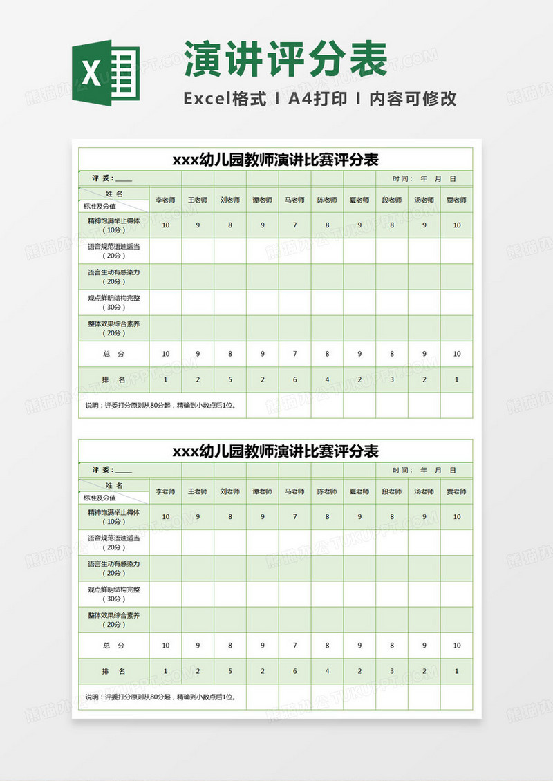 简约幼儿园教师演讲比赛评分表excel模版