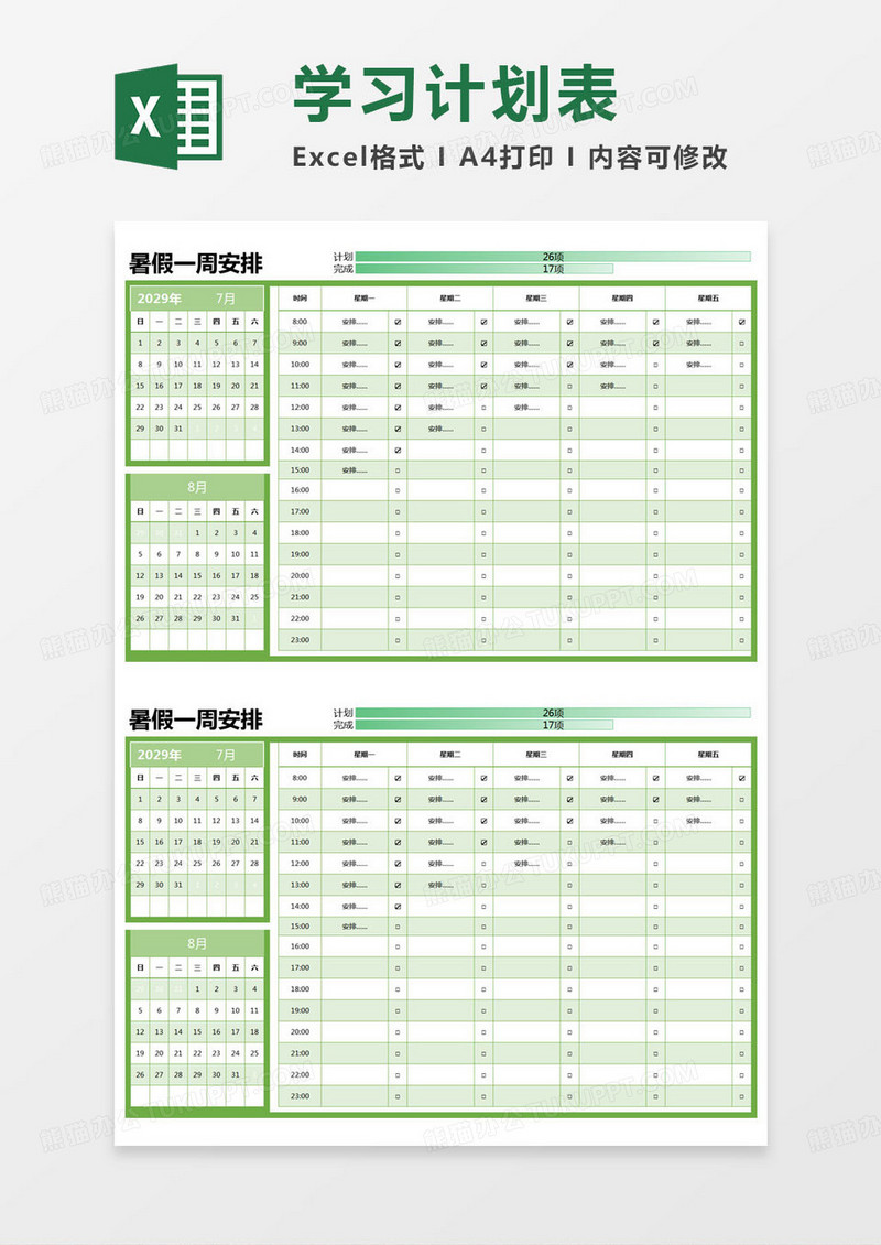 简约暑假一周安排excel模版