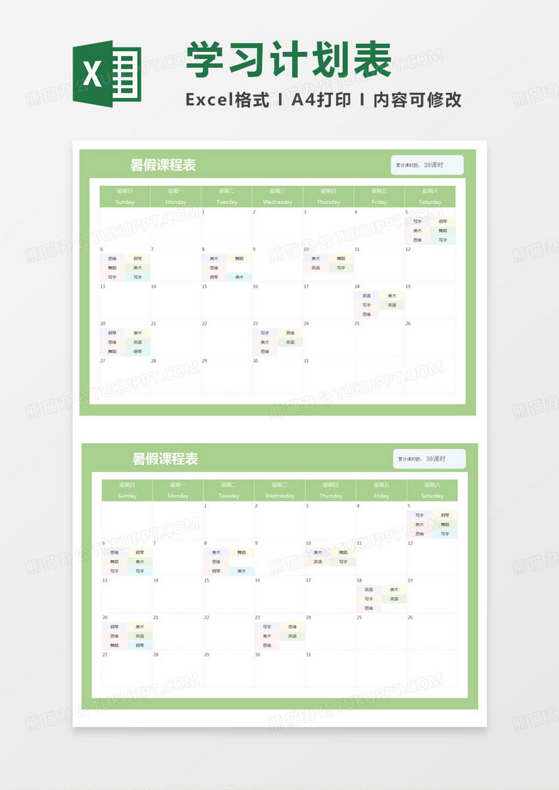 简约暑假课程表excel模版