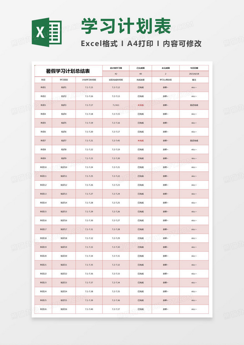 简约暑假学习计划总结表 excel模版