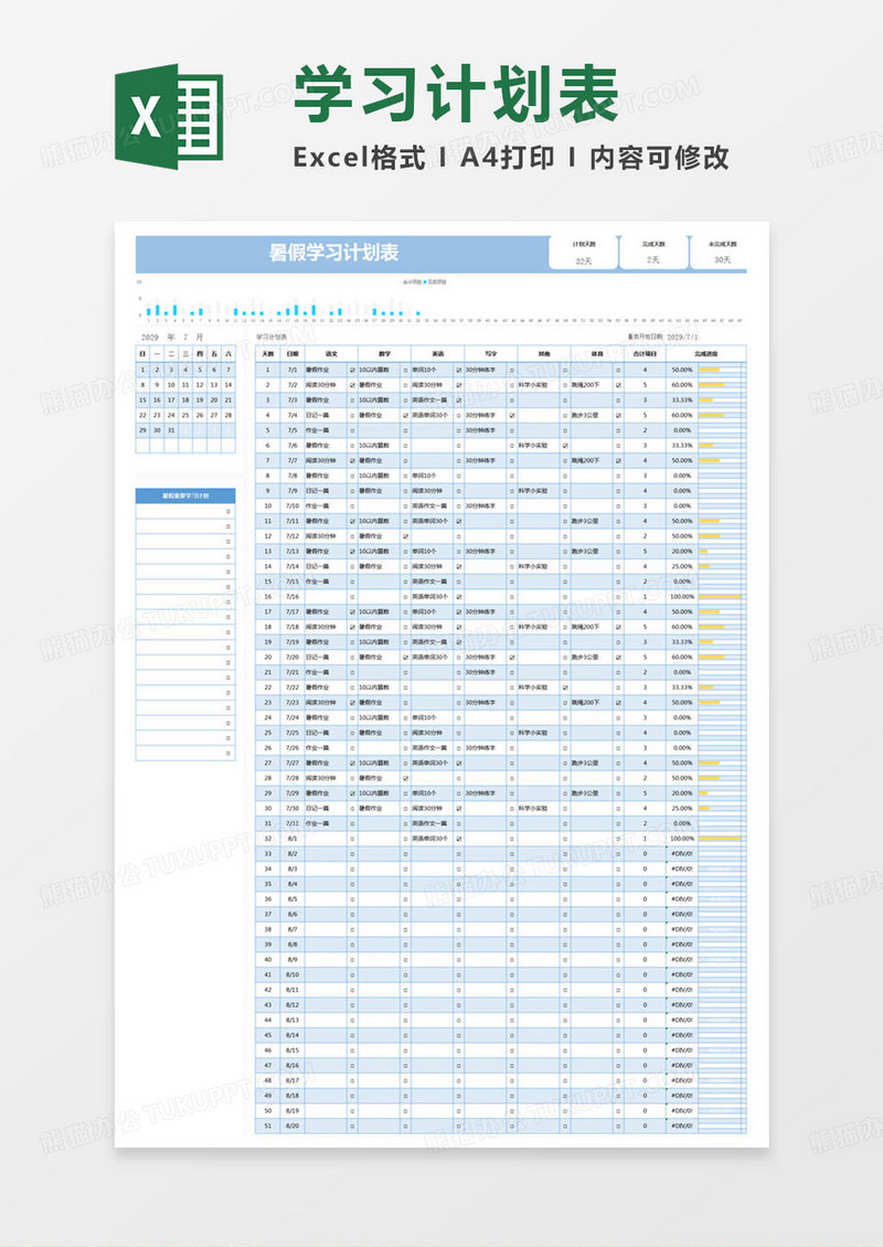 简约暑假学习工作计划表excel模版