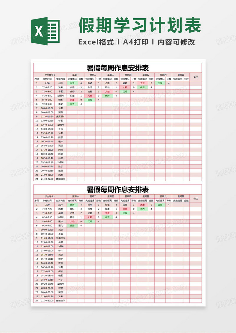 简约暑假每周作息安排表excel模版