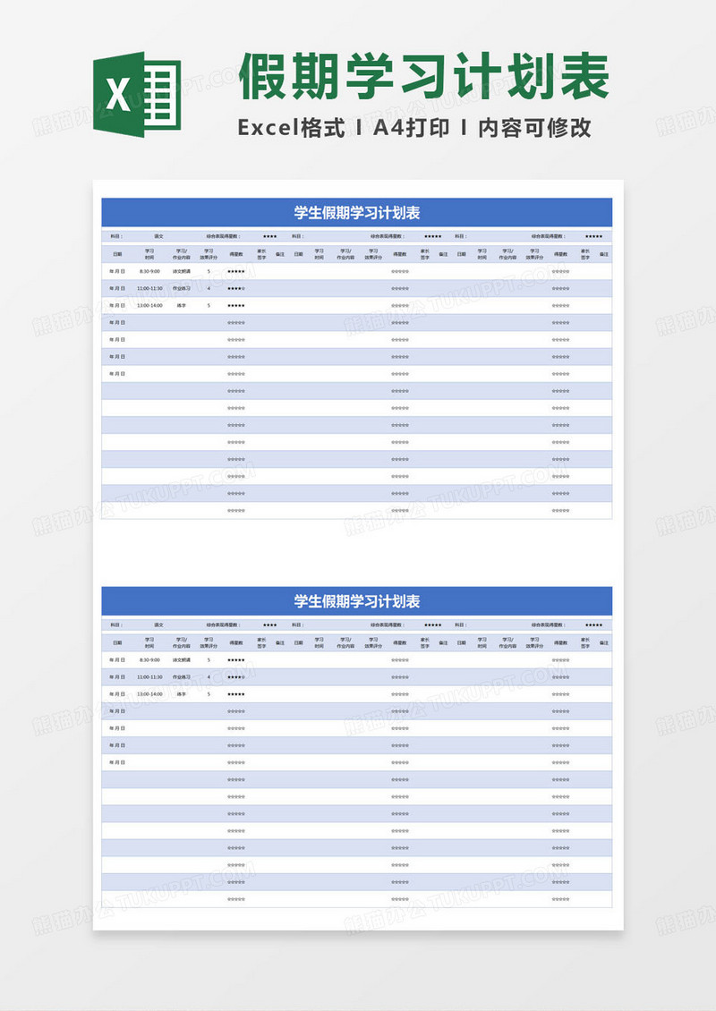 简约学生假期学习计划表excel模版