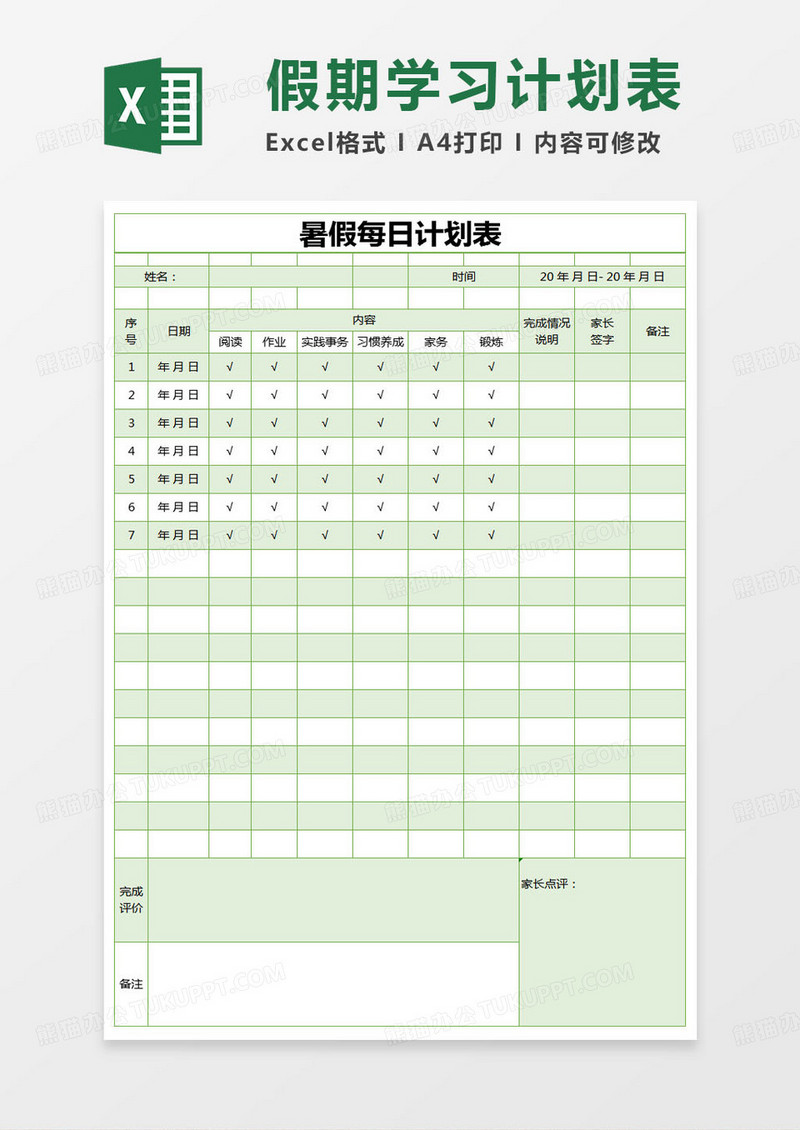 简约暑假每日计划表excel模版