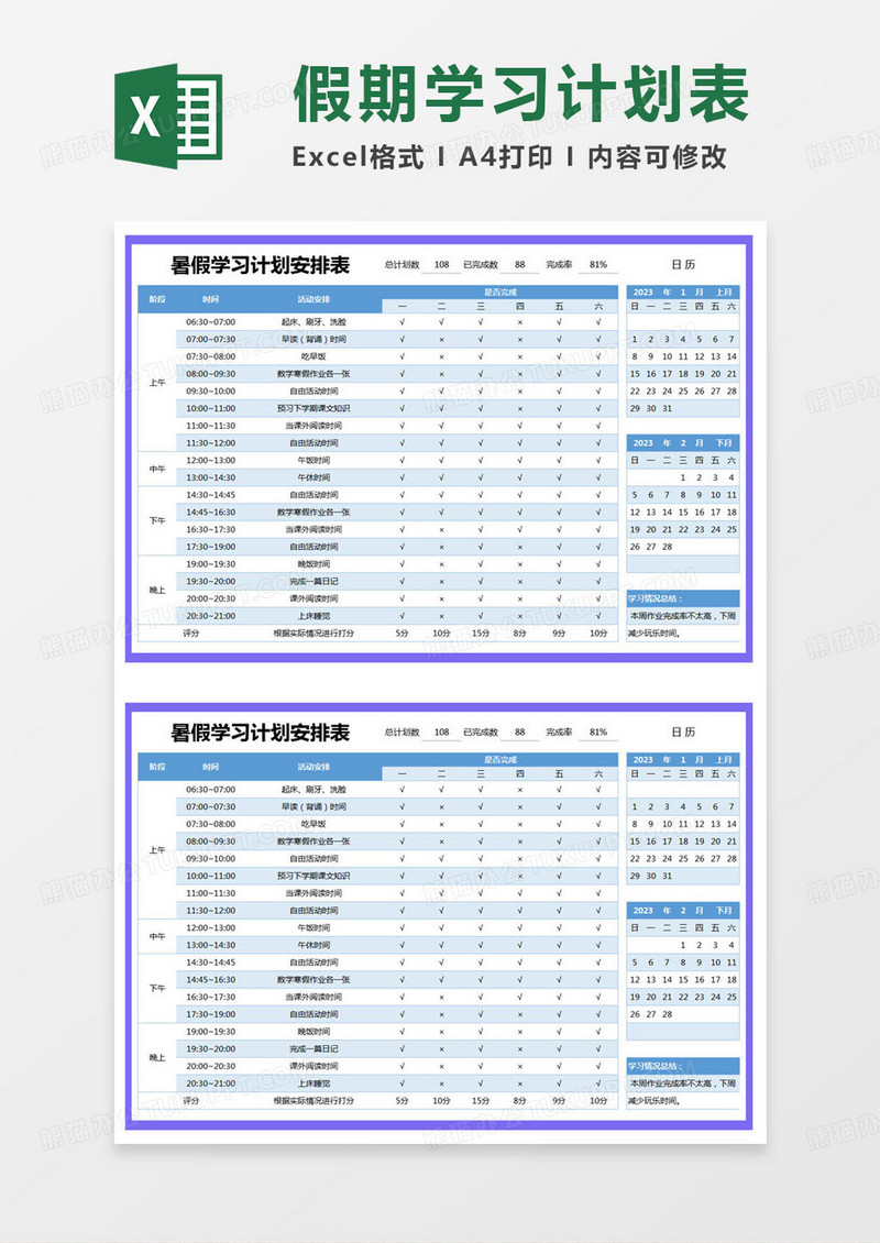 简约暑假学习计划安排表excel模版