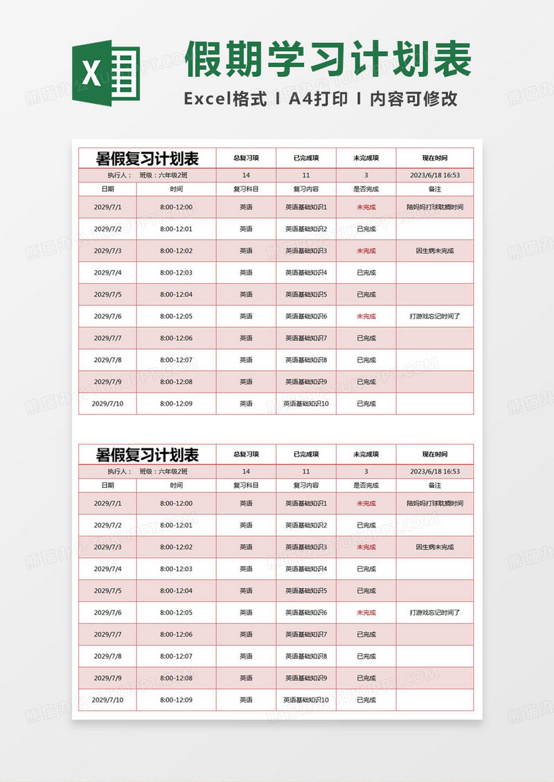 简约暑假复习计划表excel模版