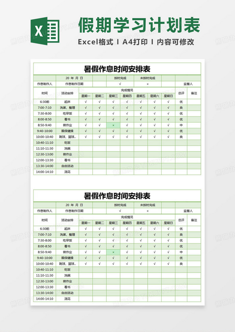 简约暑假作息时间安排表excel模版