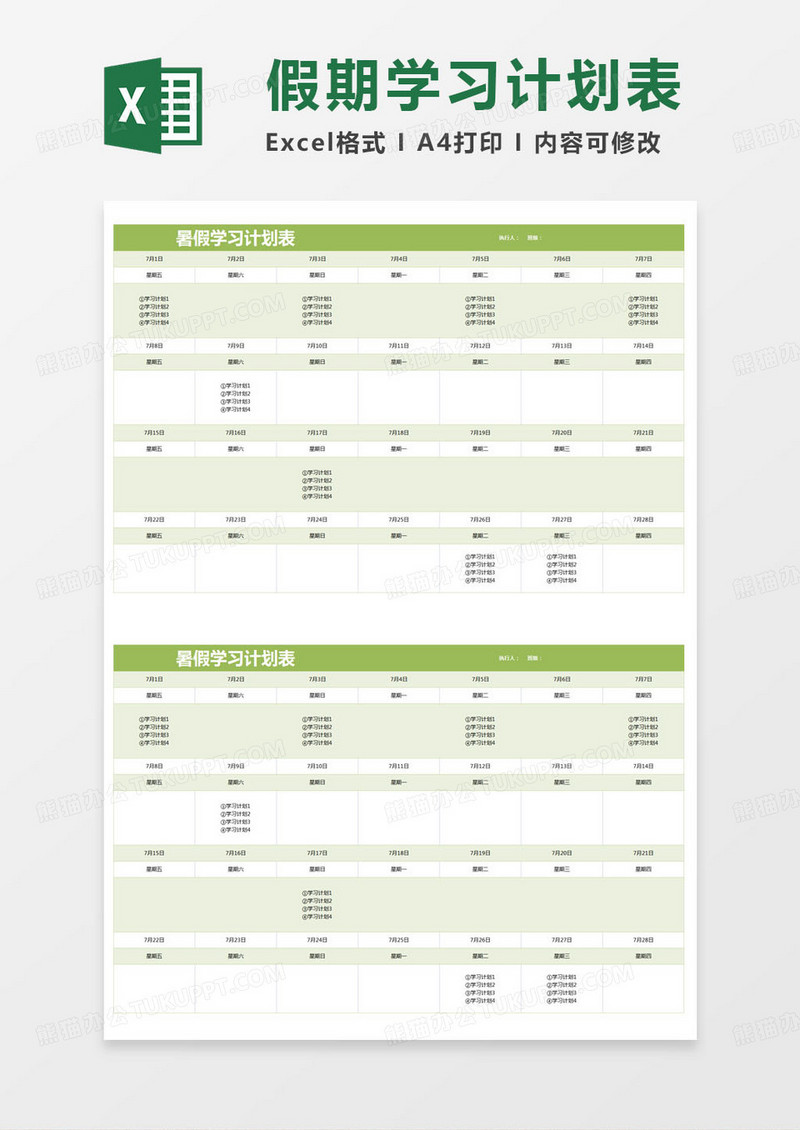 简约暑假学习计划明细表excel模版